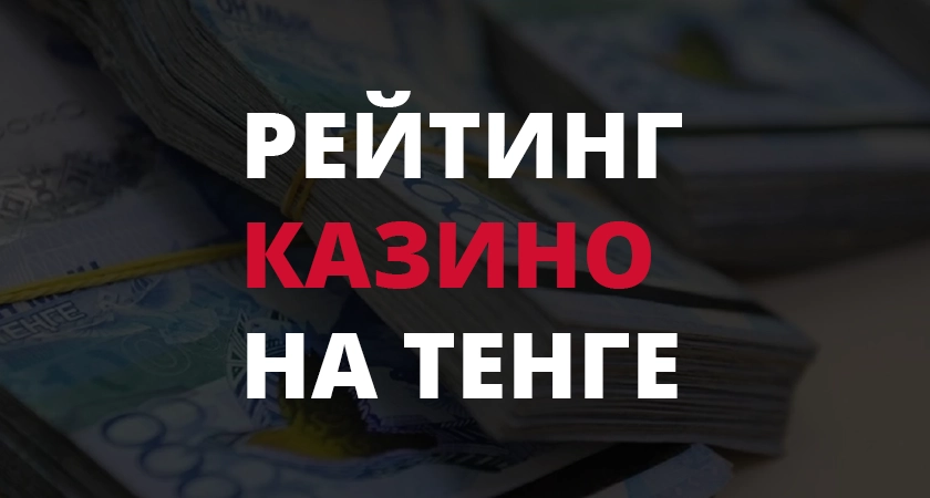 Рейтинг казино на тенге