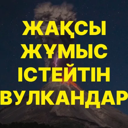 Жақсы жұмыс істейтін Вулкандар