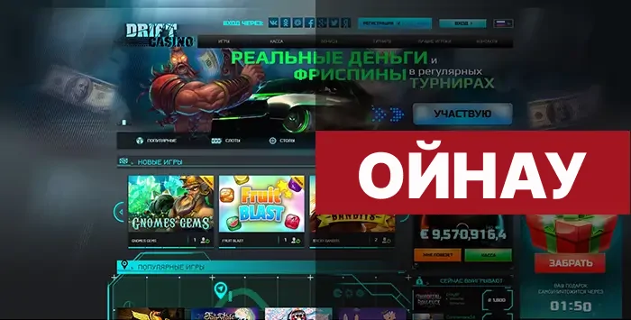 Drift Casino айнасы