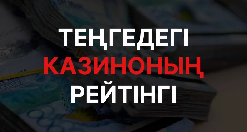 теңгедегі казиноның рейтингі