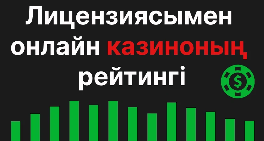 Лицензиясымен онлайн казиноның рейтингі