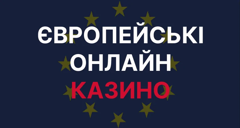 Європейські онлайн казино