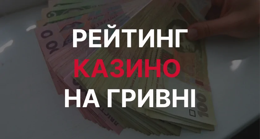 Рейтинг казино на гривні