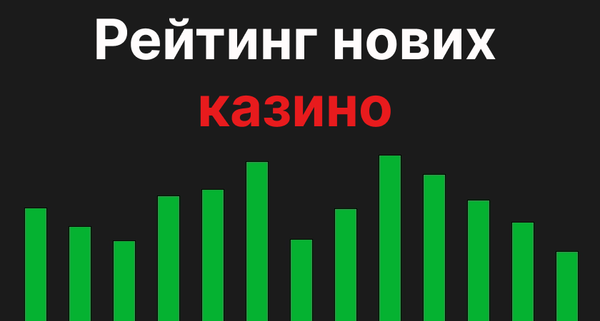 Рейтинг нових казино