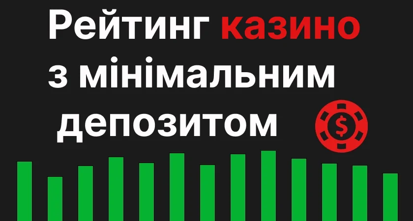 Рейтинг казино з мінімальним депозитом